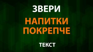 Звери - Напитки покрепче (Текст Lyrics)