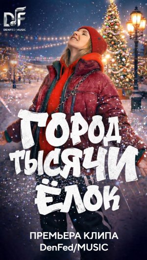 NEW. ПЕСНЯ ГОРОД 1000 ЁЛОК. Музыка, слова, видео - DenFed/Music. RnB, Премьера новогоднего клипа.