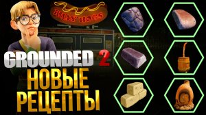 Grounded 2 ➤ КАК СОЗДАТЬ ПЕЧЬ / КЛЕЙ ДЛЯ РЕМОНТА БРОНИ И ОРУЖИЯ / РЕСУРСЫ ДЛЯ УЛУЧШЕНИЯ СНАРЯЖЕНИЯ