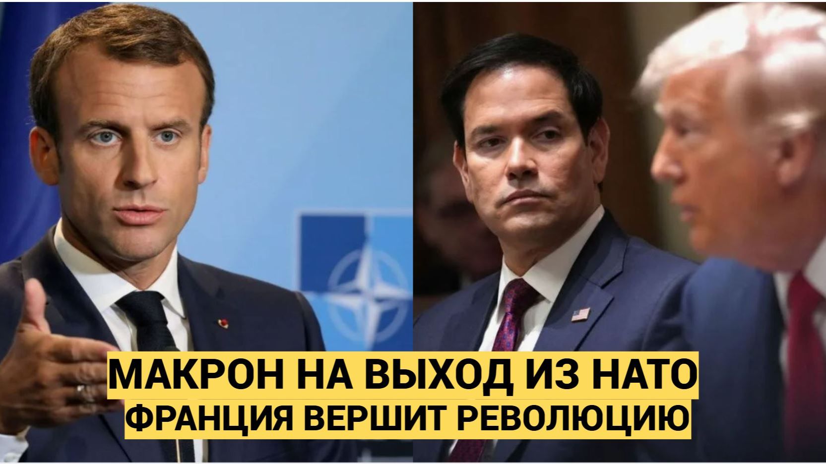 Рубио доложил Трампу! Макрон отбился от рук и Франция Выходит из НАТО смотреть онлайн