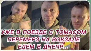САМВЕЛ АДАМЯН, УЖЕ В ПОЕЗДЕ С ТОМАСОМ, ЕДЕМ В ДНЕПР, ПЕРЕМЕРЗ НА ВОКЗАЛЕ, ПРИНЕСЛИ УЖИН ДЛЯ БОГАТЫХ.