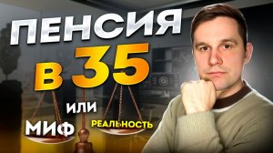 Дивидендная пенсия в 35 неизбежна