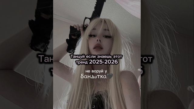 ☆🍧Танцуй если знаешь этот тренд 2025-2026 года🍥☆ смотреть онлайн