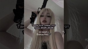 ☆🍧Танцуй если знаешь этот тренд 2025-2026 года🍥☆