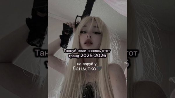 ☆🍧Танцуй если знаешь этот тренд 2025-2026 года🍥☆