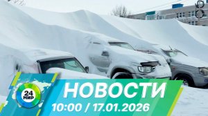 Новости 10:00 от 17.01.2026
