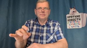 КРАТКИЕ НОВОСТИ 📰 17 ЯНВАРЯ 1ЧАСТЬ 👍