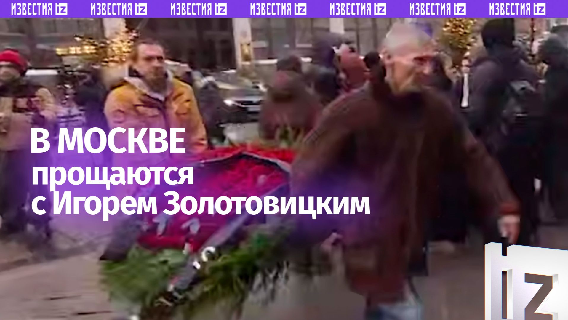 Церемония прощания с ректором Школы-студии МХАТ Игорем Золотовицким смотреть онлайн