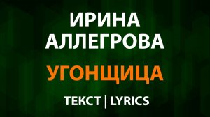 Ирина Аллегрова - Угонщица (Текст Lyrics)