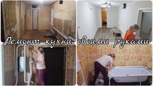 РЕМОНТ КУХНИ СВОИМИ РУКАМИ 🔥 РЕМОНТ В ДОМЕ 🔥 ПЕРЕЕЗД В ДОМ ПРОДОЛЖАЕТСЯ