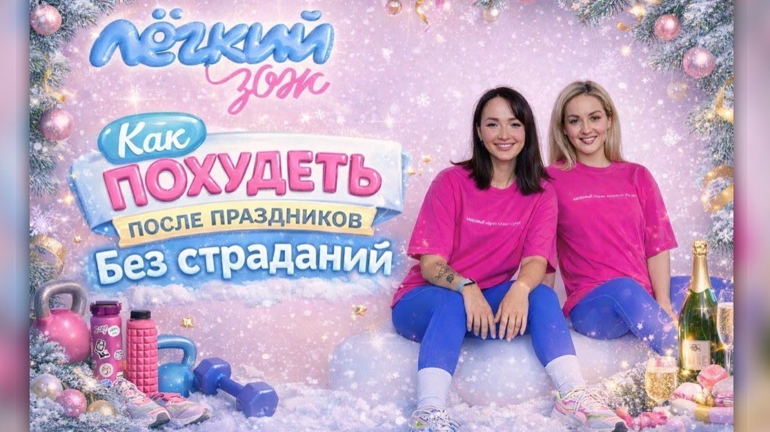 Как похудеть после праздников без страданий. Аня и Саша из "легкий зож" смотреть онлайн