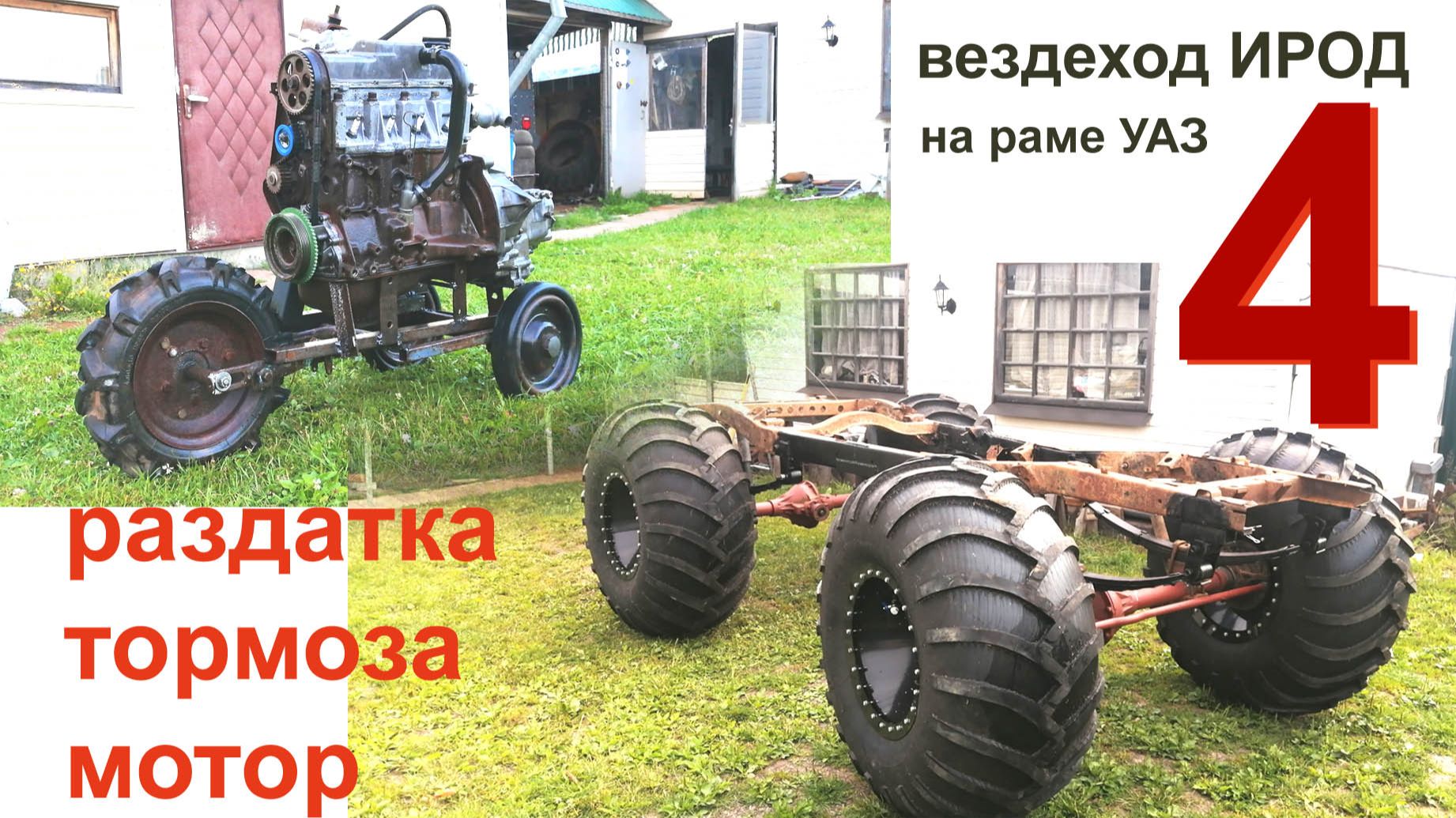 Вездеход "Ирод" раздатка тормоза мотор 4 серия смотреть онлайн