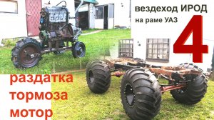 Вездеход "Ирод" раздатка тормоза мотор 4 серия