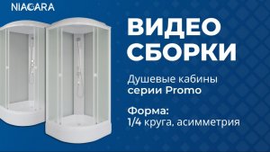 Видеоинструкция по самостоятельной установке кабины Niagara Promo с формой 1/4 круга и асимметрия