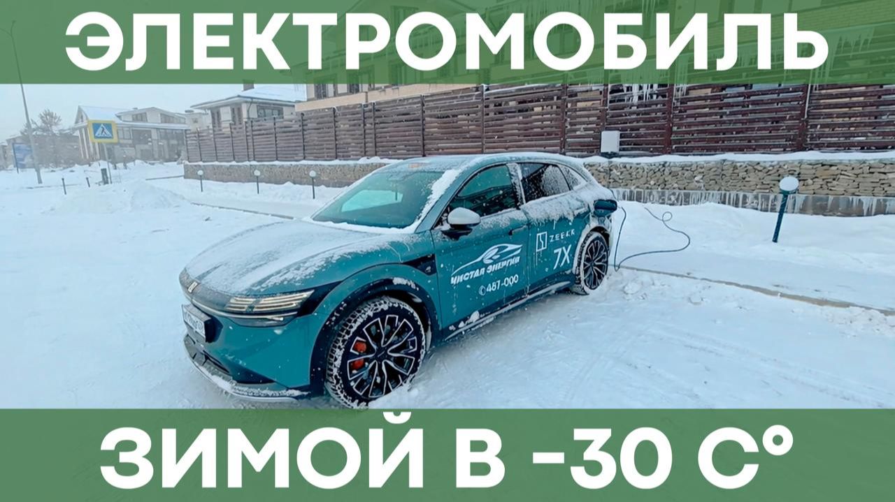 Рекомендации эксплуатации электромобиля зимой! | Что делать, чтобы не замерзнуть? смотреть онлайн