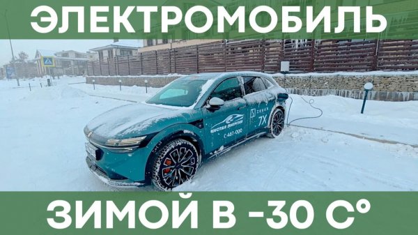 Рекомендации эксплуатации электромобиля зимой! | Что делать, чтобы не замерзнуть?