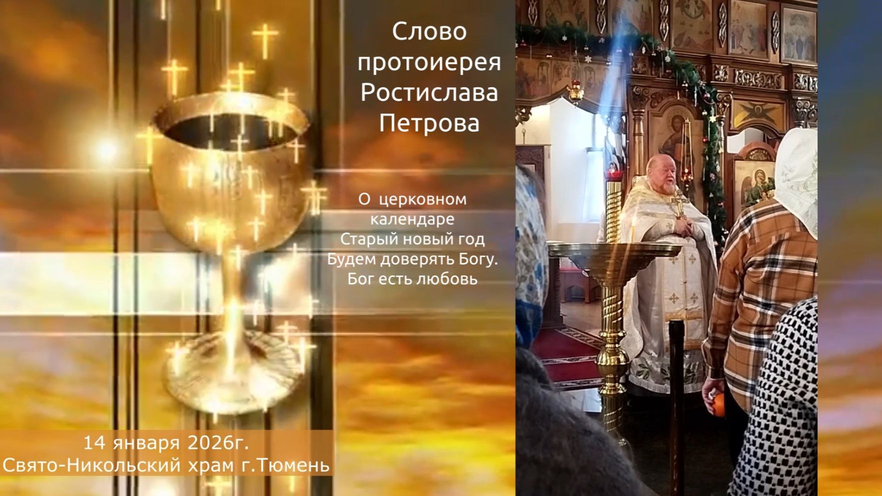Будем доверять Богу, слово отца Ростислава, 14 января 2026г смотреть онлайн