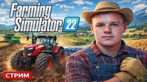 Строим ферму мечты|FS22 Стрим