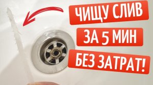 САНТЕХНИК НЕ НУЖЕН! Чищу засор от волос в ванной за 5 мин