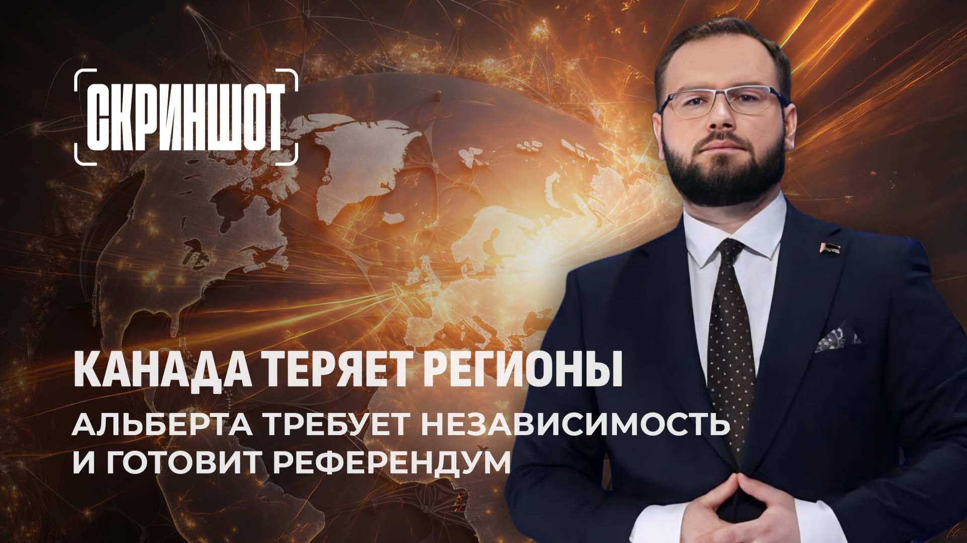 Альберта рвётся на свободу! Жители региона подписывают петицию за независимость от Канады. Скриншот смотреть онлайн