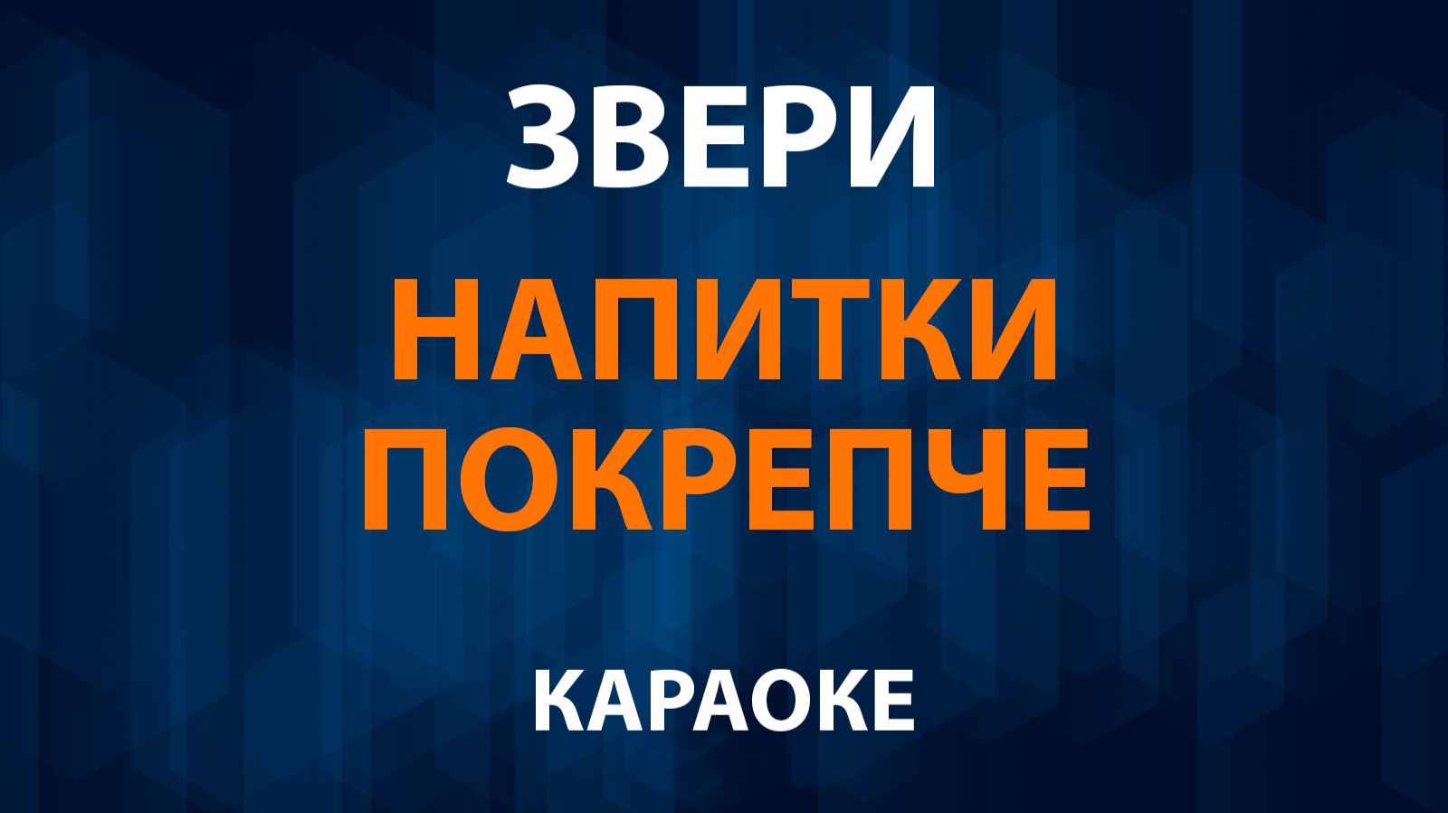 Звери - Напитки покрепче (Караоке) смотреть онлайн