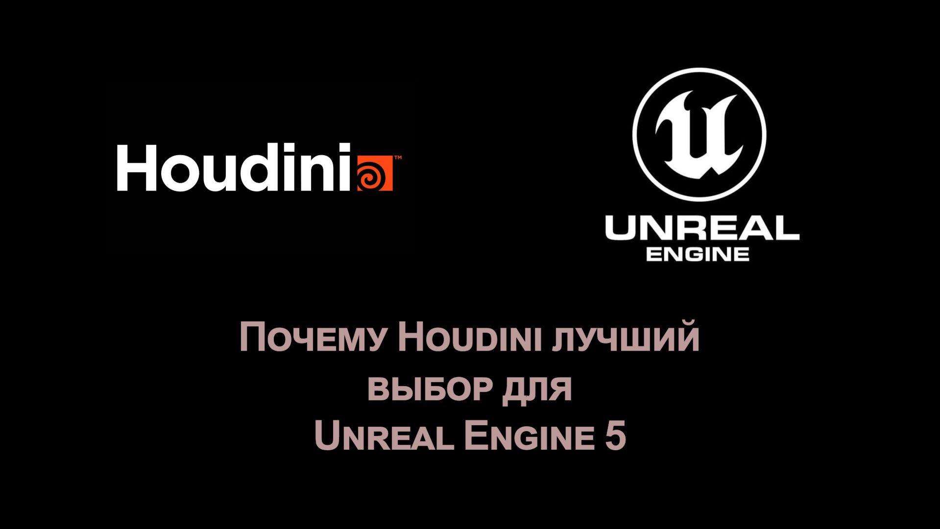 Почему Houdini лучший выбор для Unreal Engine 5 смотреть онлайн