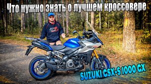 SUZUKI GSX-S 1000 GX - лучший выбор, чтобы быстро путешествовать на мотоцикле