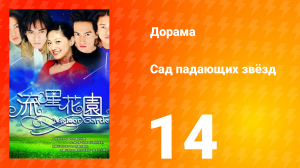 Сад падающих звёзд 1 сезон 14 серия