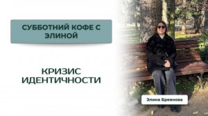 Кризис идентичности