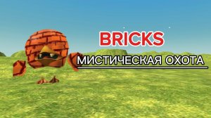 Встретил существо Bricks в чикен Гане Chicken gun мистика