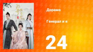 Генерал и я 1 сезон 24 серия
