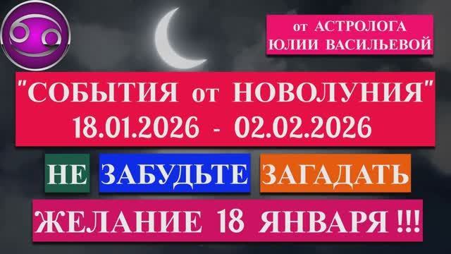 РАК: "СОБЫТИЯ от НОВОЛУНИЯ с 18 ЯНВАРЯ по 2 ФЕВРАЛЯ 2026 года"!!! смотреть онлайн
