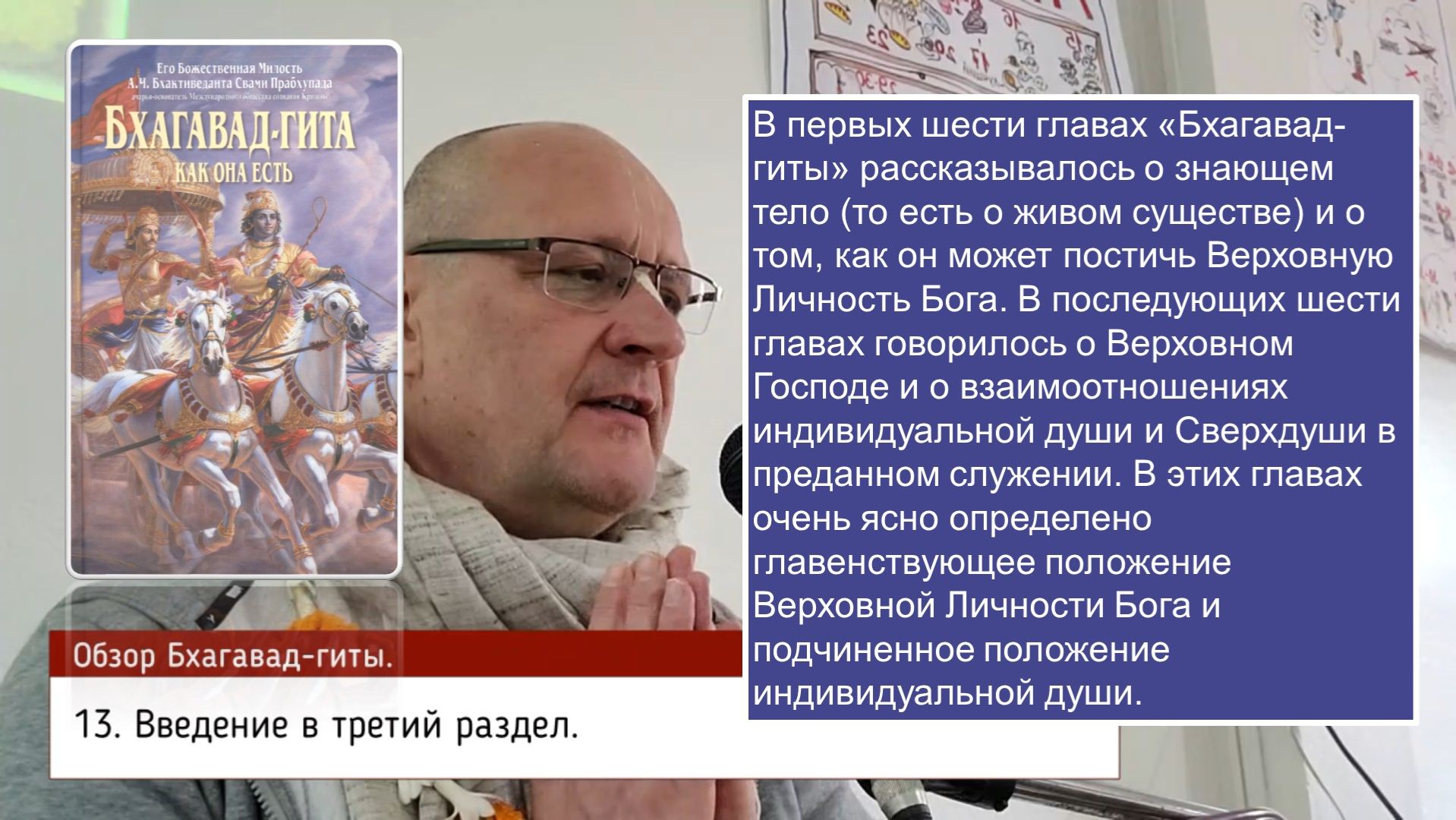 Обзор Бхагавад гиты, 13.0