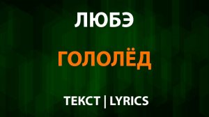 Любэ — Гололёд (Текст Lyrics)