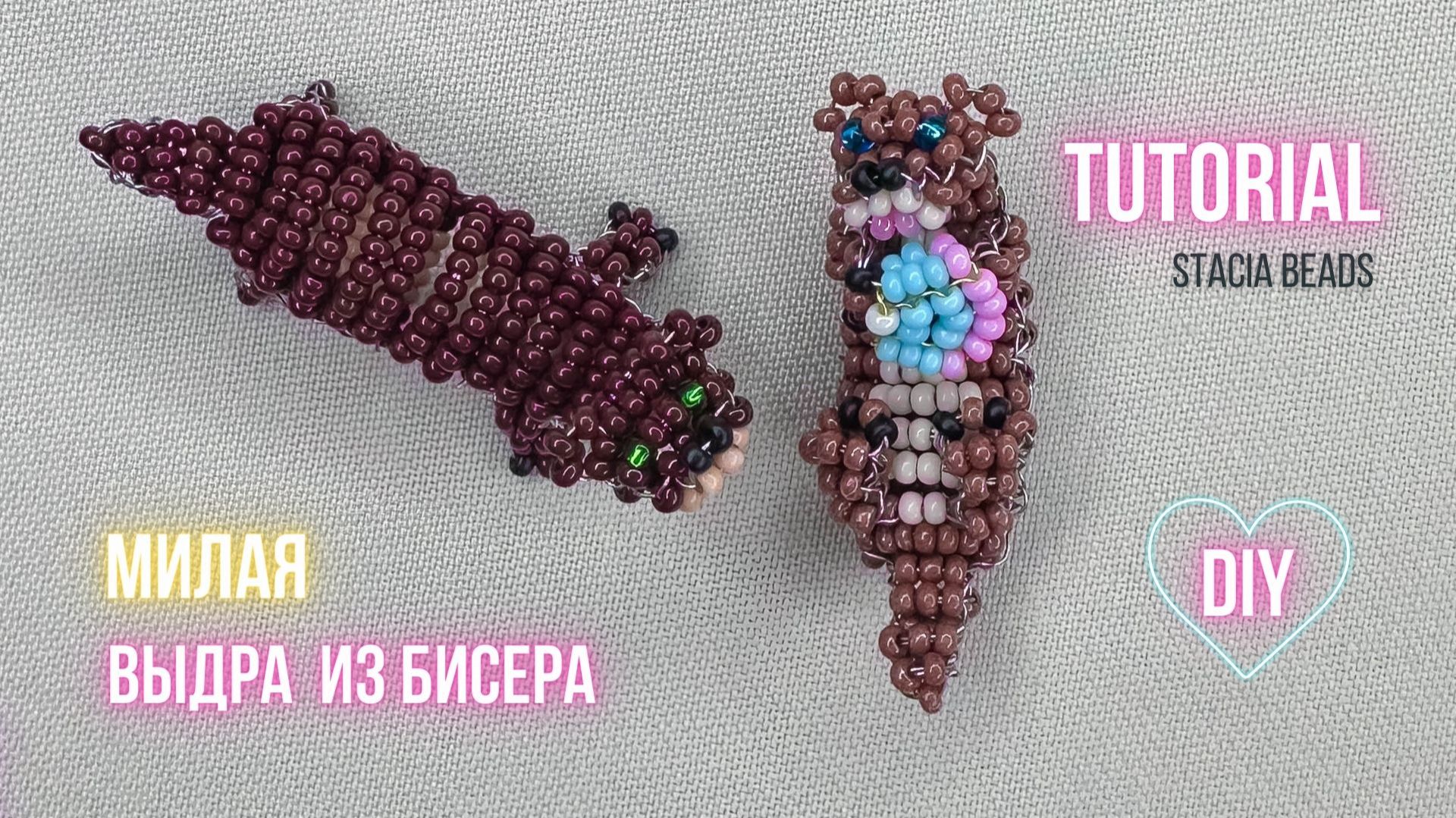 Милая выдра из бисера своими руками: полный DIY мастер-класс смотреть онлайн