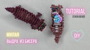 Милая выдра из бисера своими руками: полный DIY мастер-класс