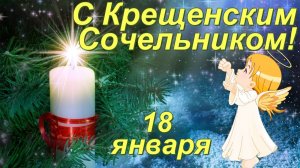С КРЕЩЕНСКИМ СОЧЕЛЬНИКОМ !!! ПОЗДРАВЛЕНИЕ