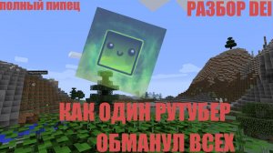 Как один рутубер обманул всех