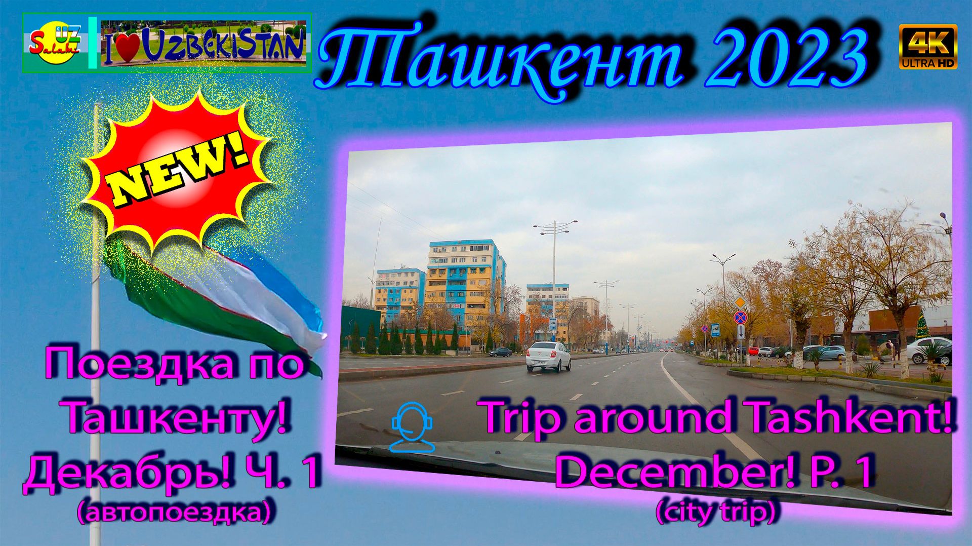 Поездка по Ташкенту! Декабрь! Ч. 1 (автопоездка) | Trip Around Tashkent! December! P. 1 (city Trip)