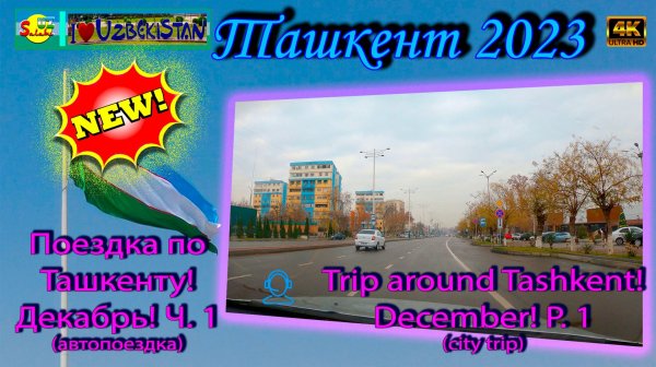 Поездка по Ташкенту! Декабрь! Ч. 1 (автопоездка) | Trip around Tashkent! December! P. 1 (city trip)