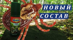 Спрей Москитол от Клещей: новый состав и новые эксперименты