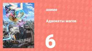 Адвокаты магов 6 серия (аниме-сериал, 2014)