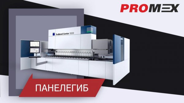 Панельгиб TruBend Center 5030