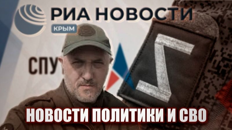 Новости политики и СВО.