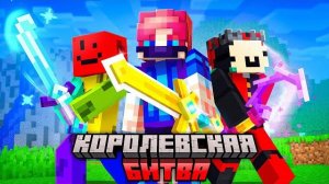 ЛУЧШАЯ Команда на КОРОЛЕВСКОЙ БИТВЕ в Майнкрафт