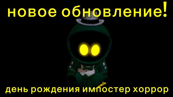 🤩Новое обновление уже в игре!Импостер Хоррор сегодня исполнилось 5 лет!🎉