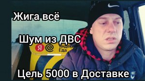 Жигули сломались. Выполнил цель в Яндекс доставке.