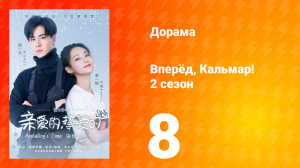 Вперёд, Кальмар 2 сезон 8 серия