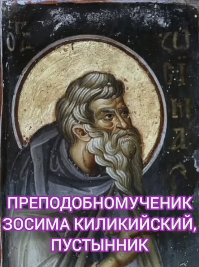 17.01.2026 День памяти "Преподобного мученика Зосимы Киликийского пустынника". смотреть онлайн