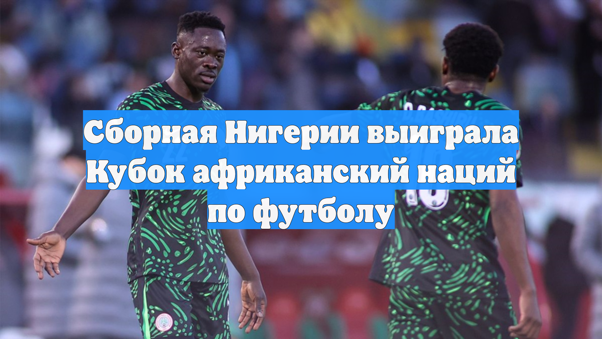 Сборная Нигерии по футболу выиграла бронзу Кубка африканских наций смотреть онлайн